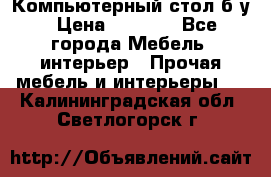 Компьютерный стол б/у › Цена ­ 3 500 - Все города Мебель, интерьер » Прочая мебель и интерьеры   . Калининградская обл.,Светлогорск г.